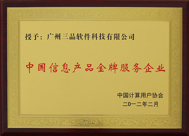 中國信息產(chǎn)品金牌服務(wù)企業(yè)