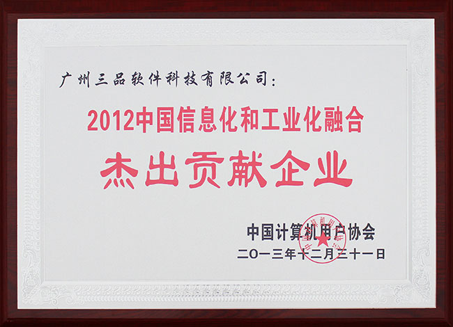 2012杰出貢獻(xiàn)企業(yè)