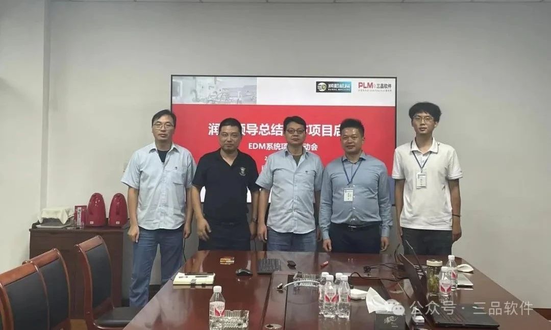 三品軟件與無錫潤和機械EDM項目啟動 三品軟件與無錫潤和機械EDM項目啟動