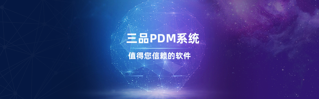 三品PDM 三品PDM