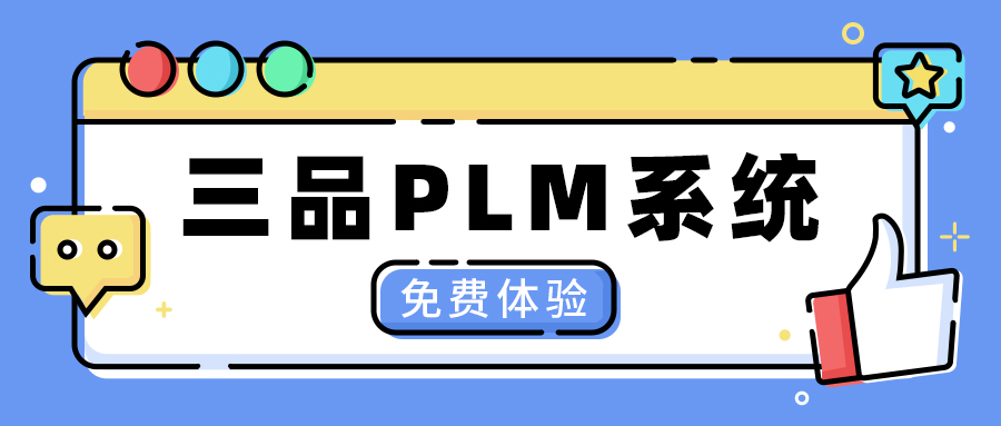 三品PLM系統(tǒng) 三品PLM系統(tǒng)