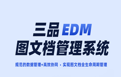 三品工程圖紙管理系統(tǒng)有哪些優(yōu)勢？三品工程圖紙管理軟件優(yōu)勢分析