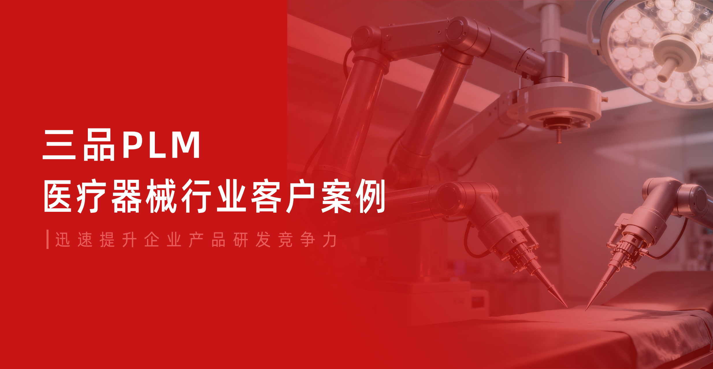 三品PLM醫(yī)療器械行業(yè)實(shí)施案例合集 迅速提升企業(yè)產(chǎn)品研發(fā)競(jìng)爭(zhēng)力