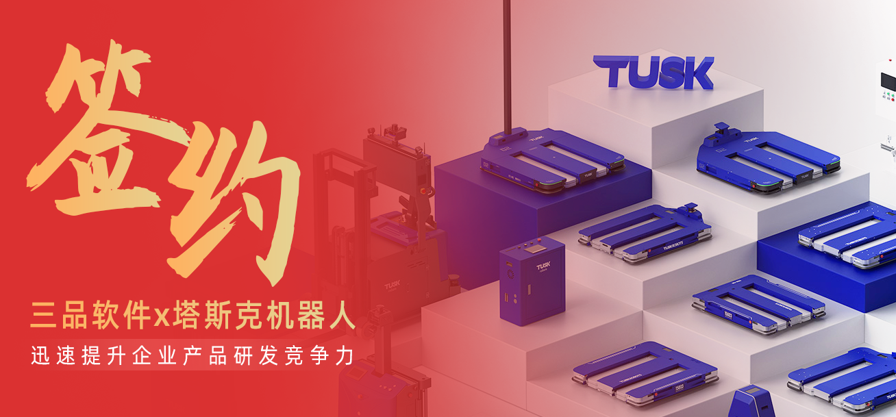 破解研發(fā)管理痛點(diǎn)！塔斯克機(jī)器人引入三品PDM系統(tǒng)，實(shí)現(xiàn)數(shù)據(jù)統(tǒng)一與跨部門(mén)協(xié)同優(yōu)化