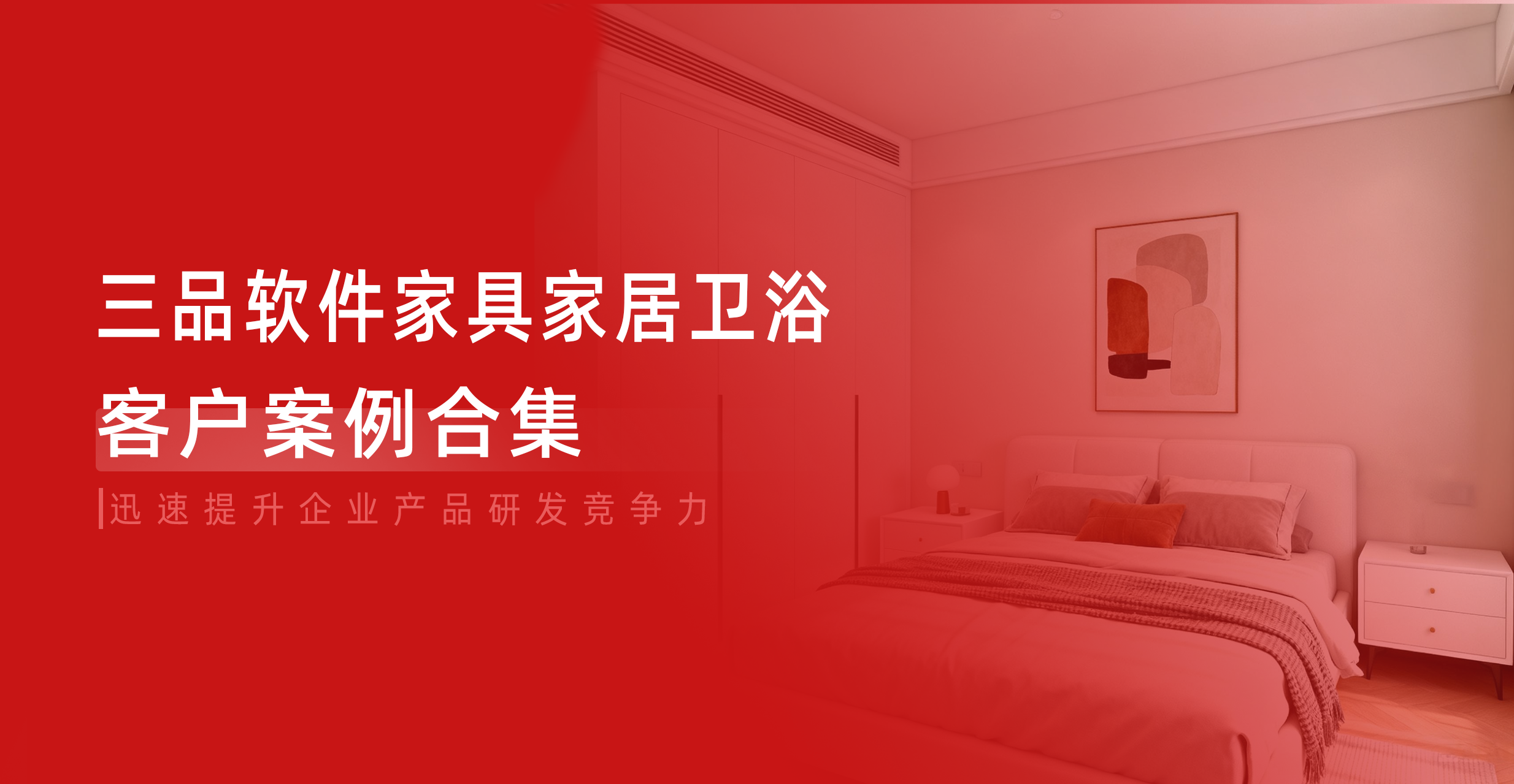 三品PLM家居衛(wèi)浴行業(yè)客戶(hù)案例合集：助力企業(yè)迅速提升產(chǎn)品研發(fā)競(jìng)爭(zhēng)力