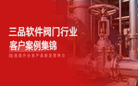 閥門(mén)行業(yè)數(shù)字化轉(zhuǎn)型范本：三品PLM系統(tǒng)破解研發(fā)協(xié)同與數(shù)據(jù)管理痛點(diǎn)