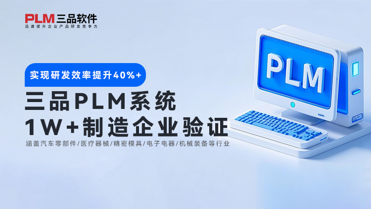 中型企業(yè)PLM系統(tǒng)選型陷阱 PLM系統(tǒng)選擇對(duì)策解讀