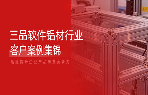 三品軟件鋁型材行業(yè)客戶(hù)案例合集：賦能行業(yè)數(shù)字化轉(zhuǎn)型