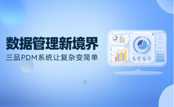 PDM系統(tǒng)哪個好 PDM系統(tǒng)哪個好