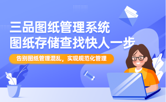 三品圖紙文檔管理系統(tǒng) 三品圖紙文檔管理系統(tǒng)