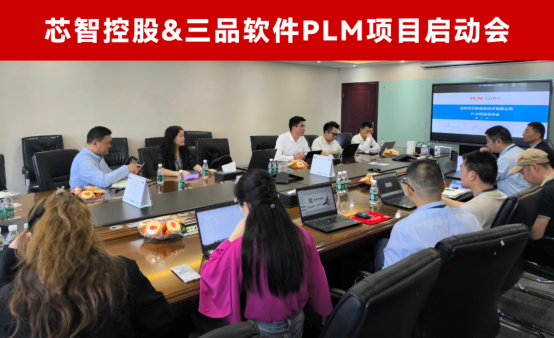 芯智三品PLM項目
