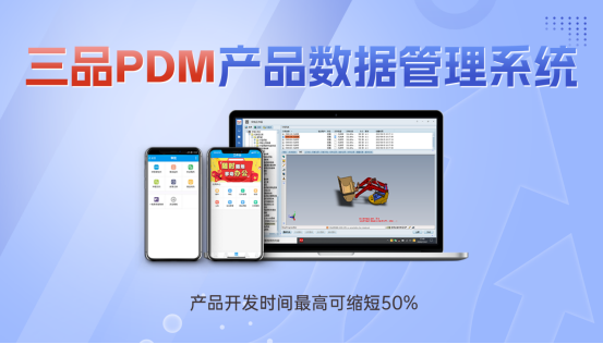 三品PDM系統(tǒng)意義 三品PDM系統(tǒng)意義
