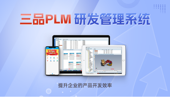 三品PLM系統(tǒng)解決方案 三品PLM系統(tǒng)解決方案