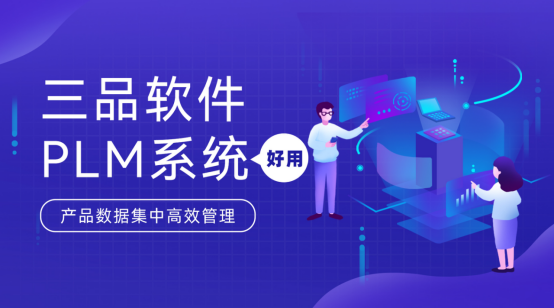 三品PLM軟件 三品PLM軟件