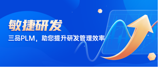 三品PLM軟件 三品PLM軟件