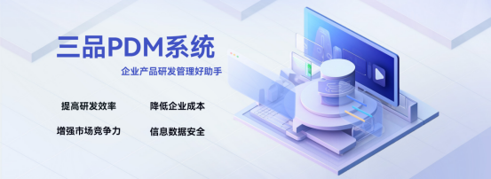 三品PDM軟件模塊 三品PDM軟件模塊