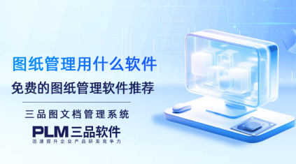 圖紙管理用什么軟件