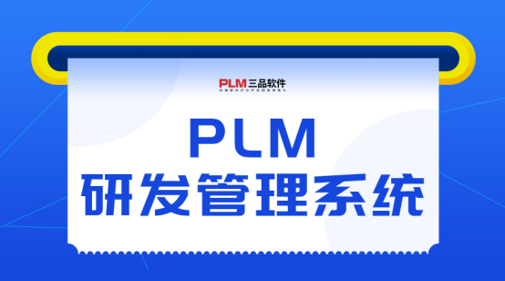 三品PLM系統(tǒng) 三品PLM系統(tǒng)